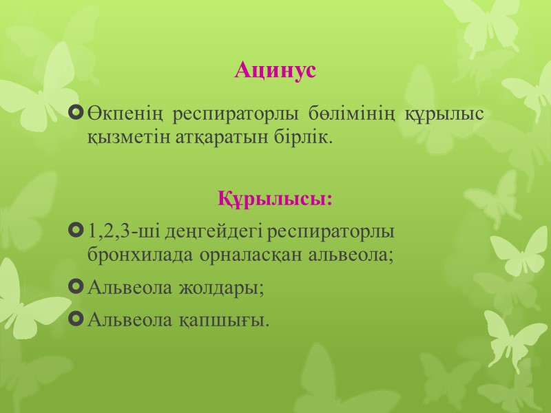 Ацинус Өкпенің респираторлы бөлімінің құрылыс қызметін атқаратын бірлік.  Құрылысы: 1,2,3-ші деңгейдегі респираторлы бронхилада